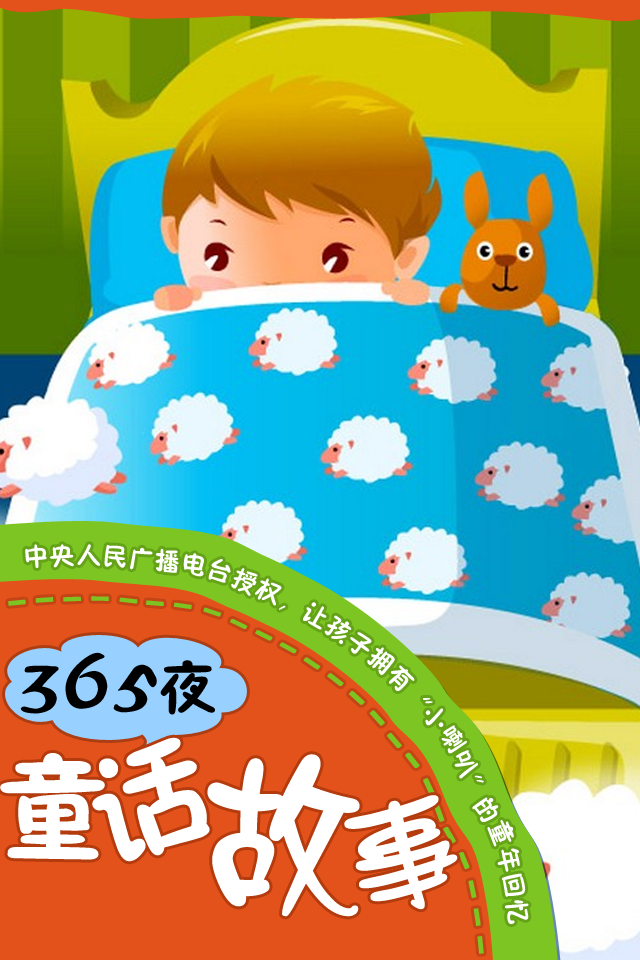 完整未删减版,无需应用内购买,一次性让您的孩子听到更多的故事! 0-2岁,2-3岁,3-4岁三大阶段,每个阶段6组故事,每组各20个故事,共360个儿童故事,让您的宝宝365夜每夜都有新故事! 央广之声倾力推出《365夜儿童故事合集》,根据孩子的不同年龄,设计适合每个年龄段的儿童故事,让您的孩子听自己最适合和最喜欢的故事。 第一阶段:0-2岁 包括《调皮小猴》、《经典童话》、《可爱小动物》、《贪心的小兔》、《甜梦童谣》、《小熊的秘密》六部经典儿童故事合集。 目录: 调皮小猴 小猴种桃树、猴子阿三、猴子飞